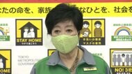 【速報】「東京来ないで 東京出ないで」小池都知事が呼びかけ