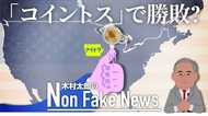 いよいよ米大統領選本格化 アイオワ州の民主党候補者選びは「コイントス」で?!