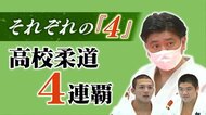 「新人戦4連覇」静岡・加藤学園 チーム支える柔道一家~次なる「4」は