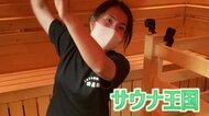 サウナ界隈で有名「女性熱波師」五塔熱子さん
