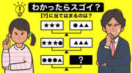 わかったらスゴイかも…!【大人も子どもも“脳トレ”】