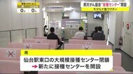 宮城県対がん協会“接種センター”開設 対象はモデルナ製ワクチンの1回目接種を終えている県内在住者