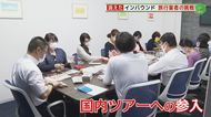 “消えたインバウンド” 生き残りかけ新たな挑戦 国内ツアー参入の旅行会社「進むしかない」【福岡発】