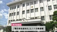 「妻の首を絞めた」 殺人未遂の現行犯で夫を現逮 大分・日田市