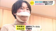 なぜ保育現場でも?「透明なマスク」 大分