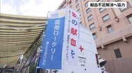 不足続く献血に協力