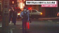 「東京でたくさんの人を殺そうと思った」 殺人未遂容疑で逮捕の15歳少年 《福島県郡山市》