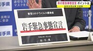 県独自の「緊急事態宣言」 ポイントは? 去年8月以来2回目<岩手県>