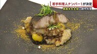 若手料理人ナンバー1決定! “米”を主役に創作料理「新潟はすばらしい食材が豊富」