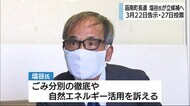 静岡・函南町長選挙 新人・塩谷敬治氏が立候補表明「自然エネルギー活用を」