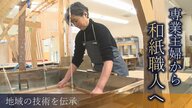 「やってみたい」専業主婦から“和紙職人”へ！地域の技術を伝承する女性の思い【新潟発】
