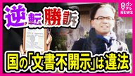 「森友公文書改ざん問題」の文書不開示訴訟　国の決定取り消す判断　「逆転勝訴」で真実に一歩近づく