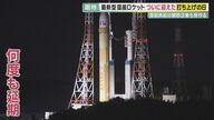【専門家解説】悲願の「国産ロケット」は打ち上がらず…「補助ロケットが着火しない」原因とその理由【大阪発】