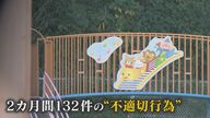 「こんな保育園潰れて！」保育士の“虐待”常態化『1日1.5件』 10人の保育士2カ月で98件【福岡発】