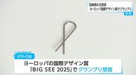 シンプルで機能的「ichi-clip（イチクリップ）」が国際デザイン賞BIG SEE 2025でグランプリ獲得！「日本人はもっと自信をもって海外に出ていい」