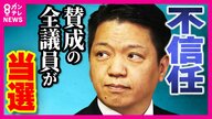 再選議員の過半数「再度の不信任に賛成」へ市長失職の公算高まる　市長の女性との性的関係巡る問題で「不信任」議会解散の大阪・岸和田市　「何の意味があるんか」とあきれる市民