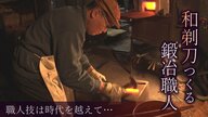 80歳の鍛冶職人が作る『和剃刀』の魅力！ 職人技は時代を越えて「必ず残る」【新潟発】