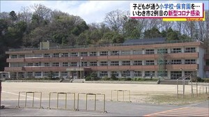 感染経路不明…感染した男性の子どもが通う小学校・保育園が休校・休園に<福島県いわき市>