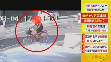 “赤い自転車の痴漢男”を再逮捕　今度は女子中学生の胸触ったか　女子高生の体を追い抜きざまに触った容疑ですでに逮捕