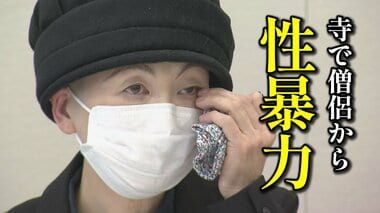 寺で繰り返された性的暴行　「坊主に逆らうと地獄に落ちる」と脅され　尼僧が涙の訴え　…