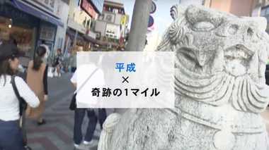 平成メモリーズ~奇跡の1マイル 沖縄国際通り