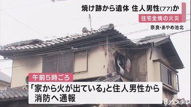 奈良市の住宅が全焼する火災で焼け跡から遺体 住人男性(77)か