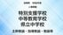宮崎県教職員人事異動＜特別支援学校・中等教育学校・県立中学校＞主…