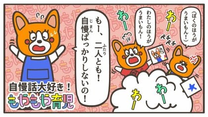 「私、お友達よりもお絵かきが上手なんだよ！」子どもたちが人前でも“自慢話”をしてしまうワケ