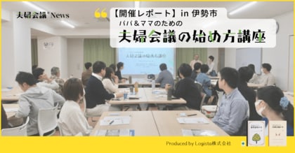 【伊勢市×夫婦会議】子育て夫婦のワークライフバランスを応援!パパ&ママのための「夫婦会議の始め方講座」開催レポート