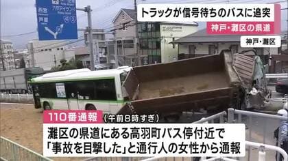 「立っていられなくなるくらいの衝撃」　信号待ちのバスにトラックが衝突　トラック運転手が重傷　バスの乗客数人が軽傷　神戸・灘区