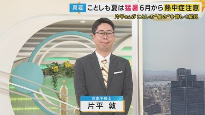 梅雨の晴れ間は『真夏のリハーサル』のような暑さ　ことしの夏も「猛暑」 6月から基本的な熱中症対策を 【片平気象予報士解説】