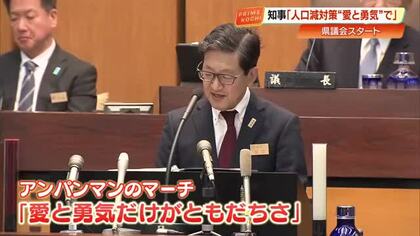 人口減少対策を『愛と勇気』で…“オール高知”で挑む地域活性化、県議会に5071億円の当初予算案提出