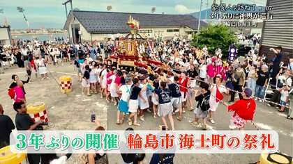 「能登人を訪ねて」#107　 輪島・海士町、震災乗り越え3年ぶりの祭り復活