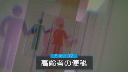 脳や心臓に負担…侮れない“高齢者の便秘” 効果的な排便・便秘解消法は？【新潟発】