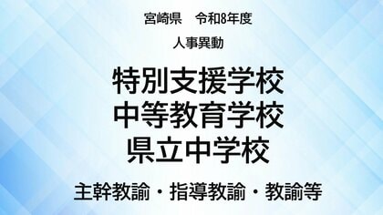 宮崎県教職員人事異動＜特別支援学校・中等教育学校・県立中学校＞主幹教諭、指導教諭、教諭等、養護教諭、栄養教諭、事務職員【全掲載】令和8年度　あなたの恩師はどの学校に？