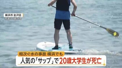 横浜・八景島沖でSUP中の20歳大学生死亡…救命胴衣付けず　人気のマリンスポーツで初心者の事故相次ぐ　専門家「装備と海の知識を」