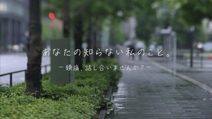 《ナロンエースが贈る、頭痛もちのドキュメンタリー》頭痛もちが今まで言えなかった本音を告白 実態動画「あなたの知らない私のこと。」をWEBで公開~頭痛、話し合いませんか?~