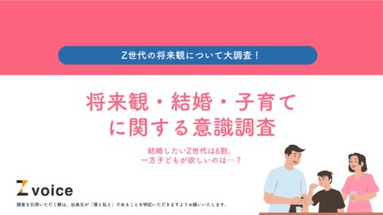 結婚したいZ世代は6割、一方子どもが欲しいのは…?Z世代の将来観について大調査!