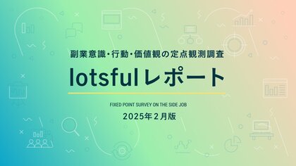 副業人材マッチングサービス『lotsful』、副業に関する定点調査(2024冬)