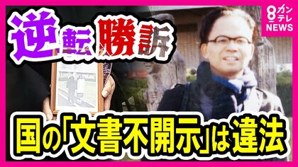 「森友公文書改ざん問題」の文書不開示訴訟　国の決定取り消す判断　「逆転勝訴」で真実に一歩近づく