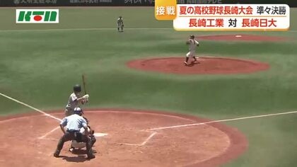 夏の高校野球準々決勝　長崎工業VS長崎日大は接戦に　ベスト4出揃う