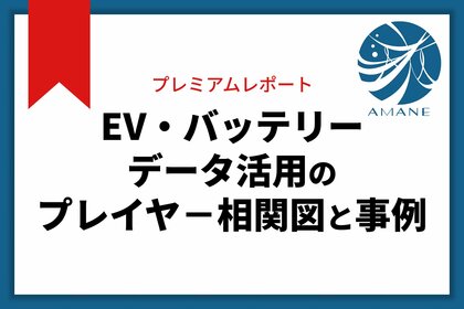 EV・バッテリー相関図と事例で業界構造を可視化──AMANE、業界プレイヤーの関係と注目プロジェクトを整理したレポートを公開