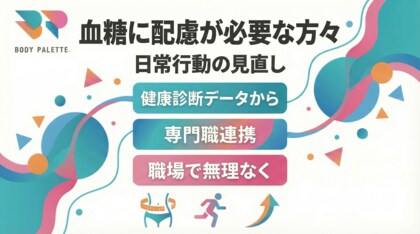 【健康診断データから考える】血糖に配慮が必要な傾向のある方々に向けた日常行動の見直しを支える専門職連携プログラムを提供開始いたしました