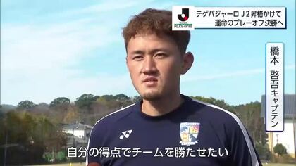 J2昇格まであと1勝！プレーオフ決勝を前に選手が意気込み