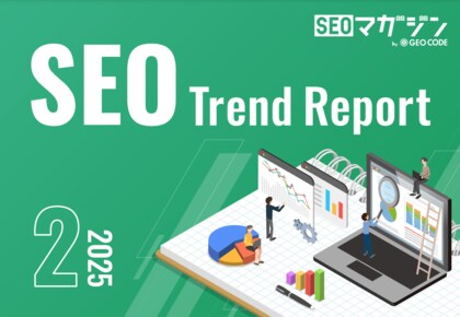 ジオコードが「SEOトレンドレポート2025年2月号」を公開