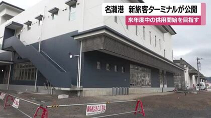 名瀬港　新旅客ターミナルが公開　2026年度中の供用開始を目指す　鹿児島・奄美大島