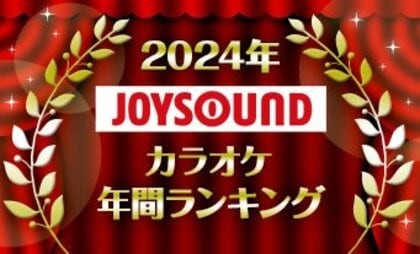 JOYSOUNDがカラオケ年間ランキングを発表!2024年発売曲で最も歌われたのは「Bling-Bang-Bang-Born」!