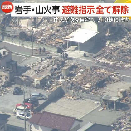 「全部なくなった」帰宅の住民落胆…避難指示全て解除も山火事「鎮火」には至らず　210棟に被害　岩手・大船渡市