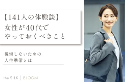 【141人の体験談】女性が40代でやっておくべきこと!後悔しないための人生準備とは
