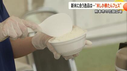主役は米『米しか勝たんフェス』炊き立ての新米とコメを引き立てる自慢のおかず　熊本県内15の飲食店が逸品を提供　球磨焼酎の蔵元16社も出展